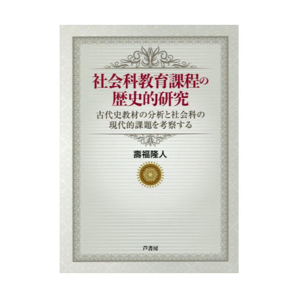 書籍: 社会科教育課程の歴史的研究 古代史教材の分析と社会科の現代的