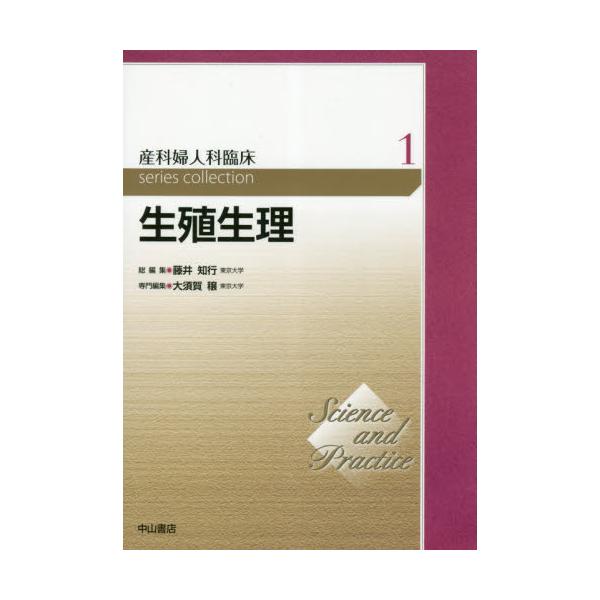 在庫限定品 産科婦人科臨床series collection Science and Practice 2