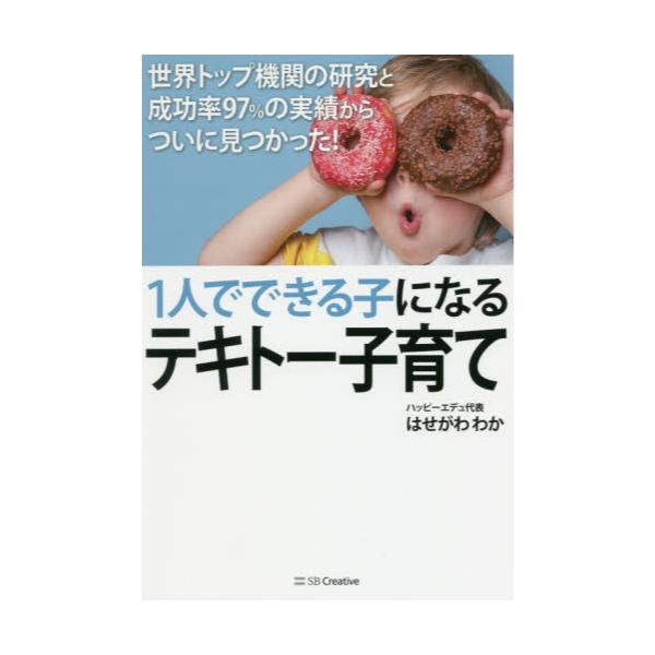 １人でできる子になるテキトー子育て 世界トップ機関の研究と成功率