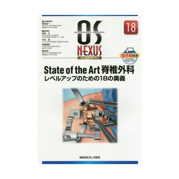 State of the Art脊椎外科レベルアップのための18の奥義-