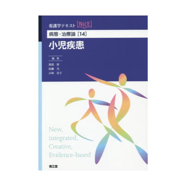 書籍: 小児疾患 [看護学テキストNiCE 病態・治療論 14]: 南江堂