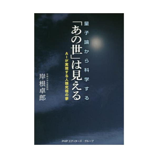 書籍: 量子論から科学する「あの世」は見える AIが実現する人類究極の