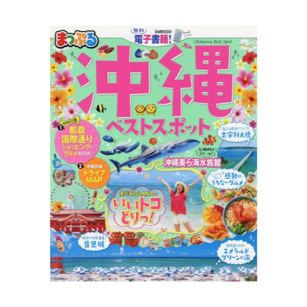 書籍: 沖縄ベストスポット 〔2019〕 [まっぷるマガジン 沖縄 03