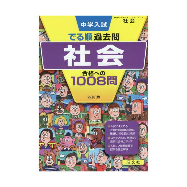 書籍: 中学入試でる順過去問社会合格への1008問 [DERUJUN SERIES