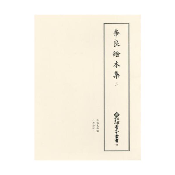 奈良絵本集 3 (新天理図書館善本叢書) / 天理大学附属天理図書館/編集-