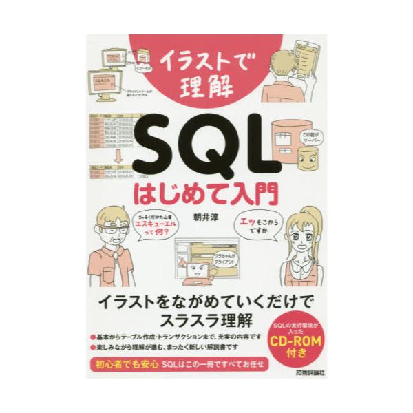 書籍: イラストで理解SQLはじめて入門: 技術評論社｜キャラアニ.com