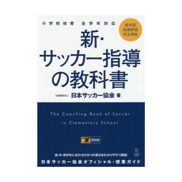 書籍: 新・サッカー指導の教科書 小学校体育全学年対応: 東洋館出版社