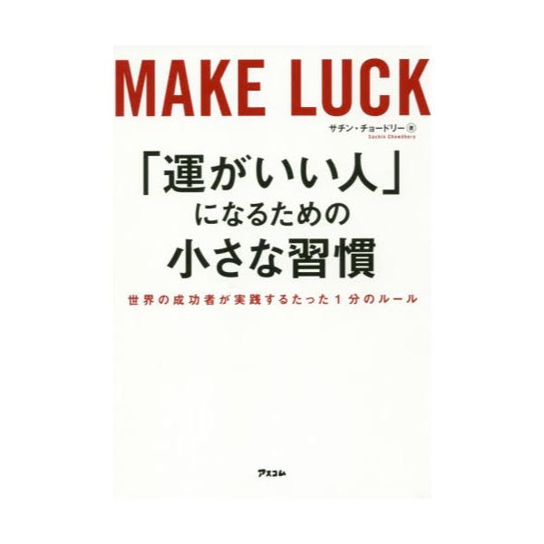 書籍: 「運がいい人」になるための小さな習慣 世界の成功者が実践する