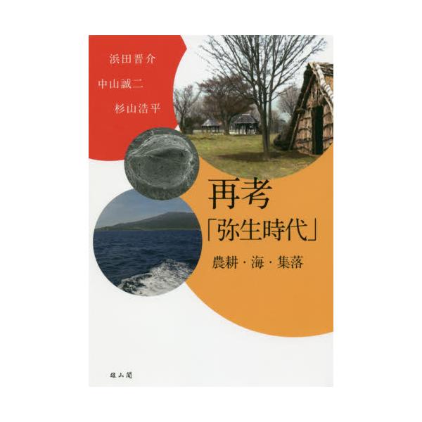 書籍: 再考「弥生時代」 農耕・海・集落: 雄山閣｜キャラアニ.com