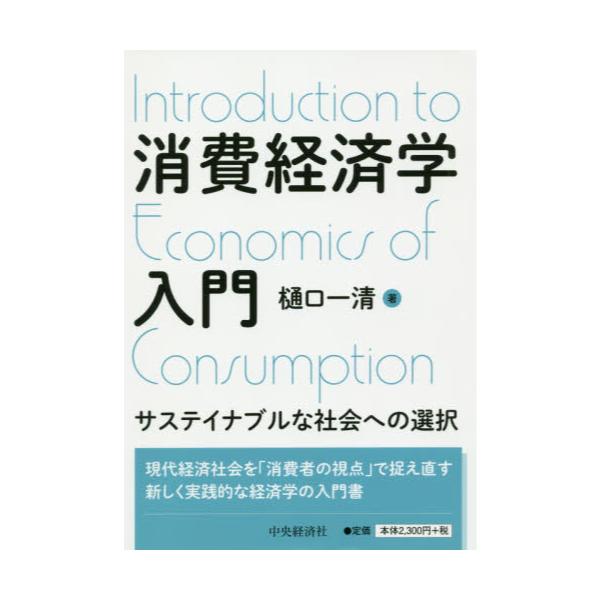 書籍: 消費経済学入門 サステイナブルな社会への選択: 中央経済社