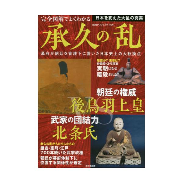 書籍: 完全図解でよくわかる承久の乱 幕府が朝廷を管理下に置いた日本