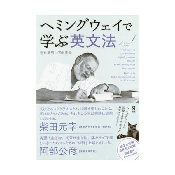 書籍: ヘミングウェイで学ぶ英文法: アスク出版｜キャラアニ.com