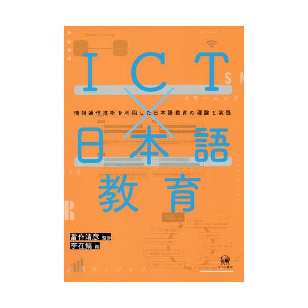 書籍: ICTu0026#215;日本語教育 情報通信技術を利用した日本語教育の理論と実践: ひつじ書房｜キャラアニ.com
