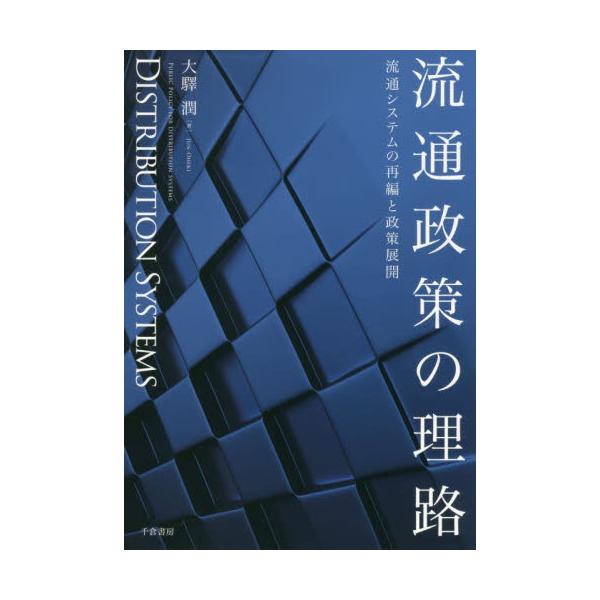 書籍: 流通政策の理路 流通システムの再編と政策展開: 千倉書房