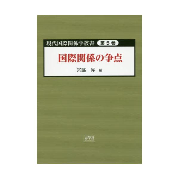 書籍: 現代国際関係学叢書 第5巻: 志學社｜キャラアニ.com