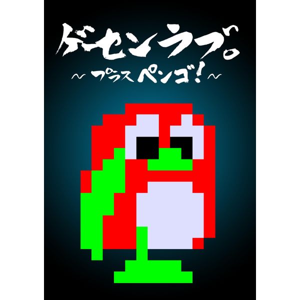 ゲーセンラブ。~プラス ペンゴ! ~ - Switch