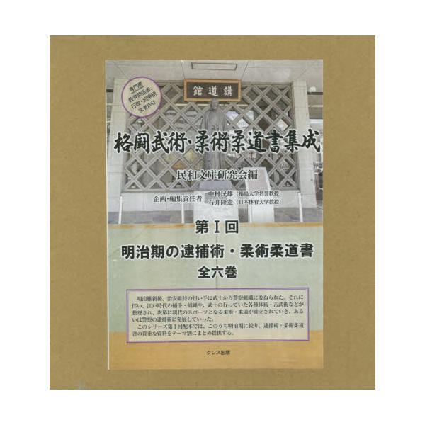 書籍: 格闘武術・柔術柔道書集成 第1回 明治期の逮捕術・柔術柔道書 6