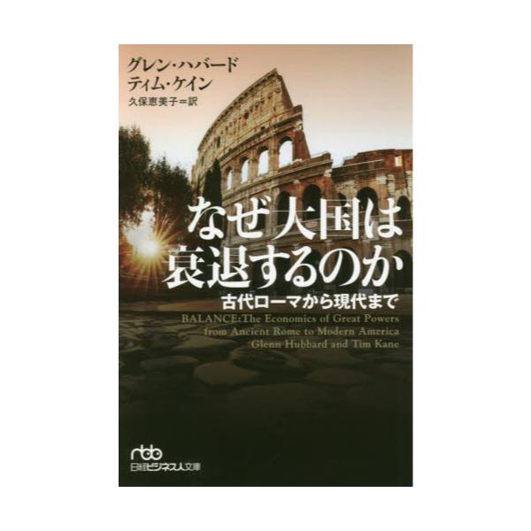 書籍: なぜ大国は衰退するのか 古代ローマから現代まで [日経ビジネス