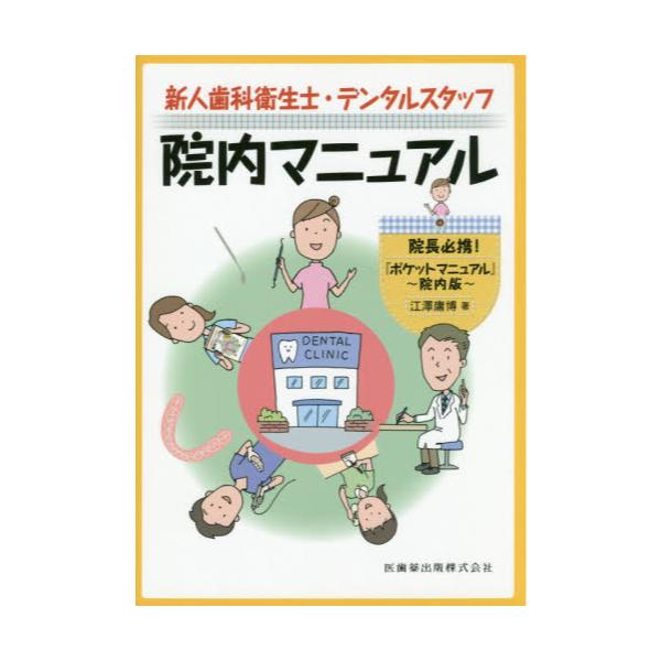 書籍: 新人歯科衛生士・デンタルスタッフ院内マニュアル 院長必携