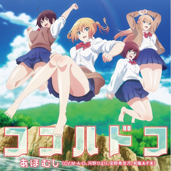 CD: あほむし ／ TVアニメ「ソウナンですか？」オープニングテーマ「ココハドコ」: エイベックス・ピクチャーズ｜キャラアニ.com