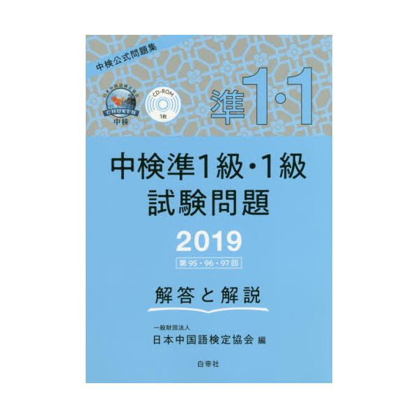 書籍: 中検準1級・1級試験問題 解答と解説 2019: 白帝社｜キャラアニ.com