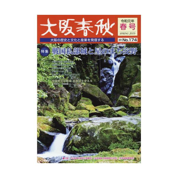 書籍: 大阪春秋 大阪の歴史と文化と産業を発信する 第174号: 新風書房 ...