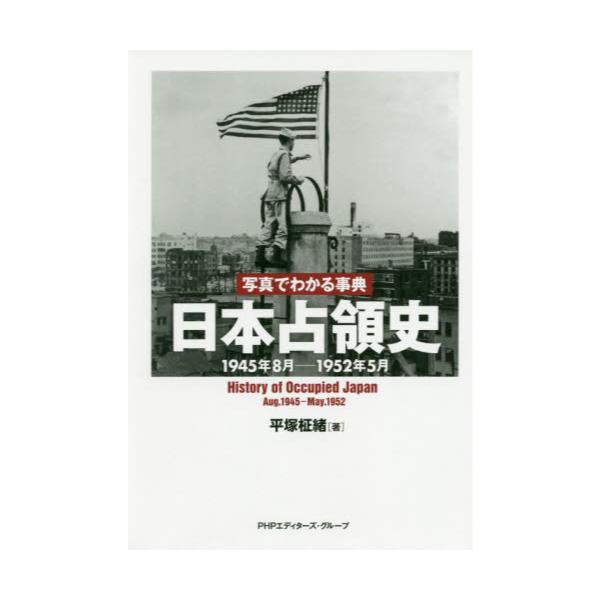 書籍: 写真でわかる事典日本占領史 1945年8月－1952年5月: ＰＨＰ