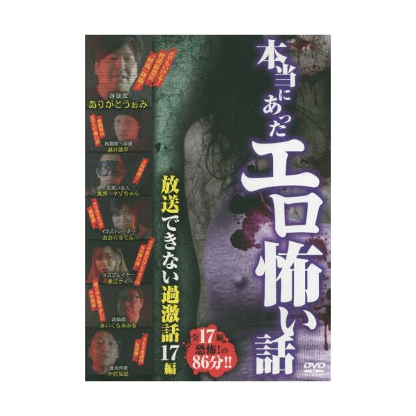 書籍: 本当にあったエロ怖い話 放送でき DVD: 十影堂エンター｜キャラアニ.com