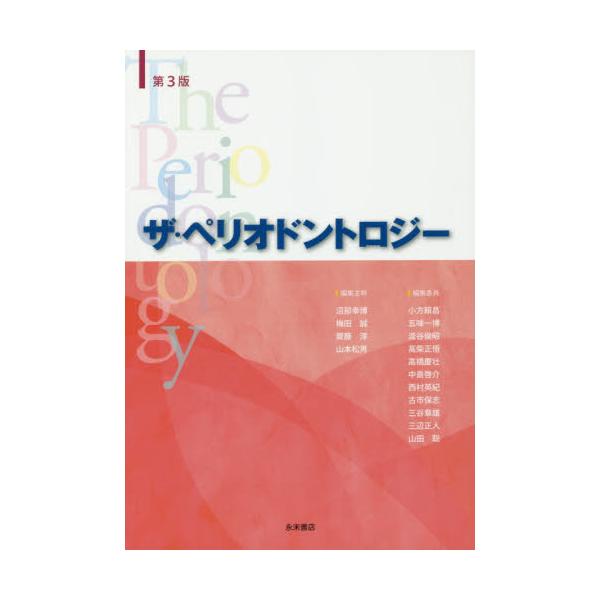 書籍: ザ・ペリオドントロジー 第3版: 永末書店｜キャラアニ.com