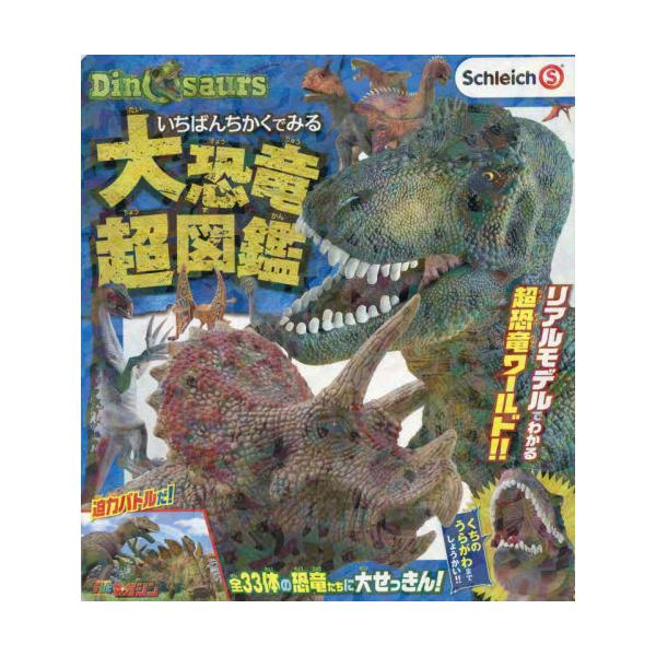 書籍: いちばんちかくでみる大恐竜超図鑑 [講談社のテレビ絵本 テレビ