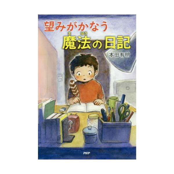 書籍: 望みがかなう魔法の日記 [わたしたちの本棚]: ＰＨＰ研究所