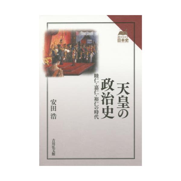 書籍: 天皇の政治史 睦仁・嘉仁・裕仁の時代 [読みなおす日本史]: 吉川