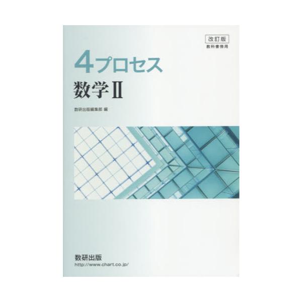 書籍: 4プロセス数学2 改訂版 [教科書傍用]: 数研出版｜キャラアニ.com