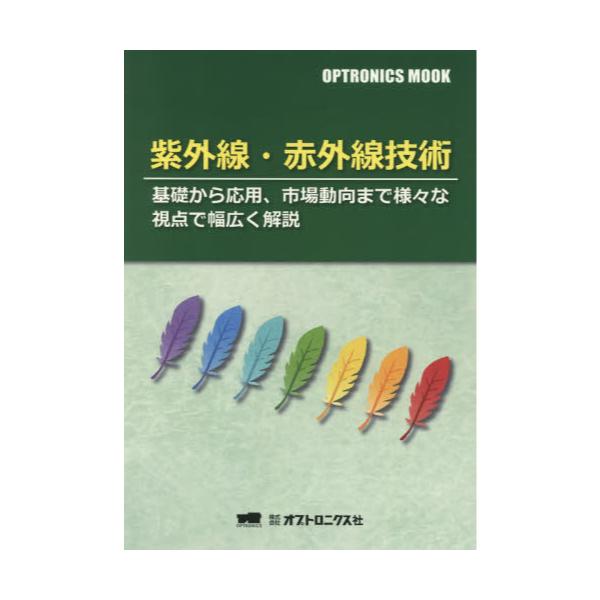 書籍: 紫外線・赤外線技術 基礎から応用、市場動 [OPTRONICS MOOK 