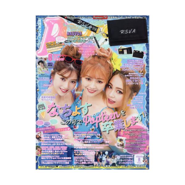 書籍: Popteen（ポップティーン）2019年8月号 [月刊誌]: 角川春樹事務