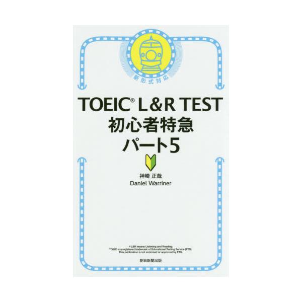 書籍: TOEIC L＆R TEST初心者特急パート5: 朝日新聞出版｜キャラアニ.com