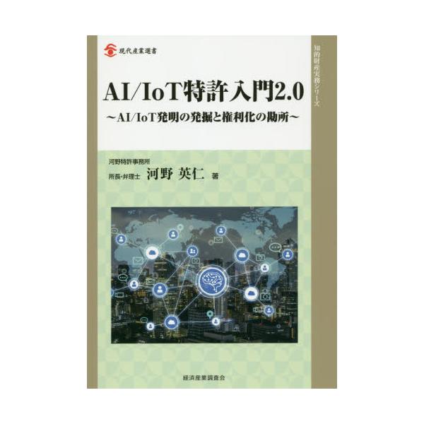 書籍: AI／IoT特許入門2．0 AI／IoT発明の発掘と権利化の勘所 [現代