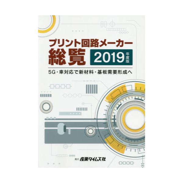 書籍: プリント回路メーカー総覧 2019年度版: 産業タイムズ社