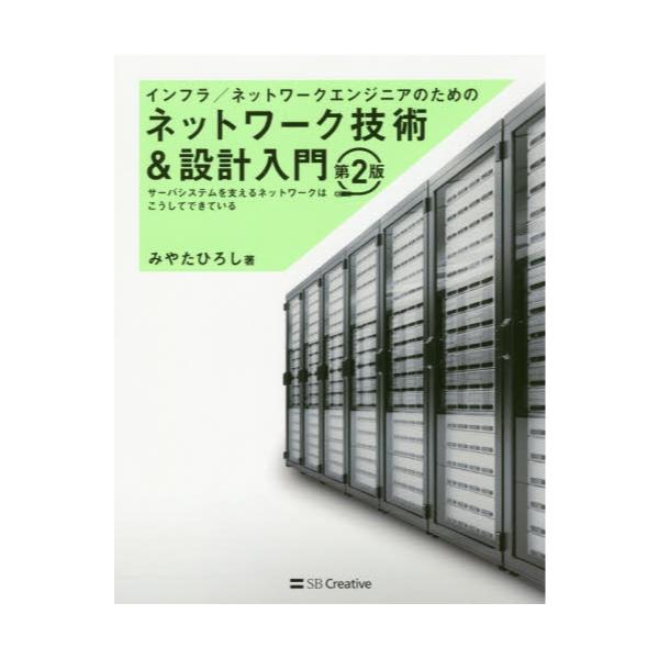 書籍: インフラ／ネットワークエンジニアのためのネットワーク技術