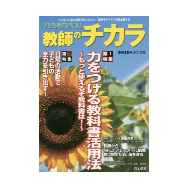 書籍: 子どもを「育てる」教師のチカラ 38号（2019夏）: 日本