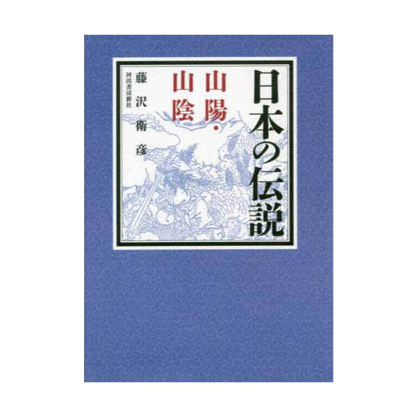 書籍: 日本の伝説山陽・山陰: 河出書房新社｜キャラアニ.com