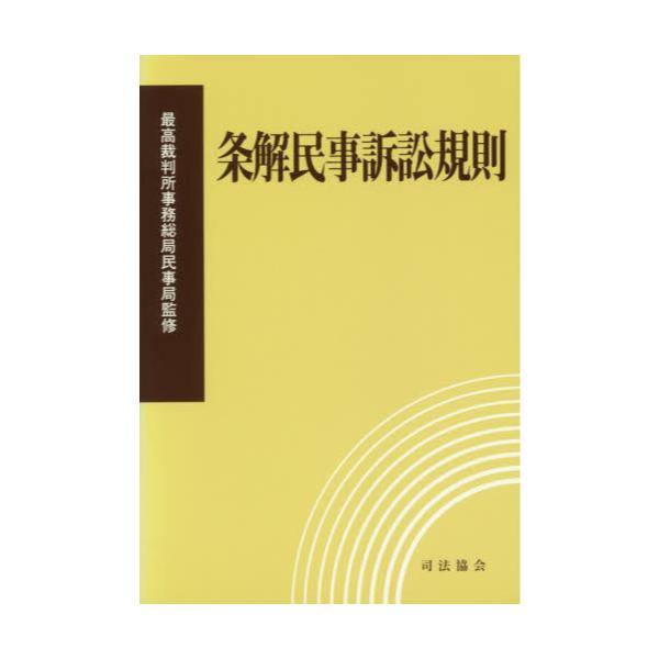 条解民事訴訟法 - coastalcareeracademy.com