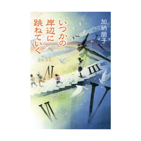 書籍: いつかの岸辺に跳ねていく: 幻冬舎｜キャラアニ.com