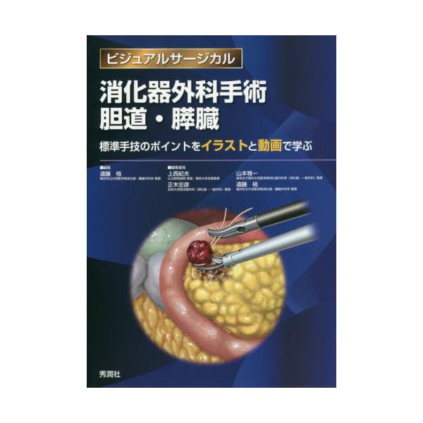 消化器外科手術胆道・膵臓 標準手技のポイントをイラストと動画で学ぶ