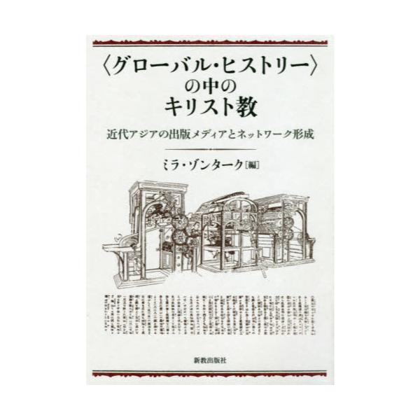 書籍: 〈グローバル・ヒストリー〉の中のキリスト教 近代アジアの出版