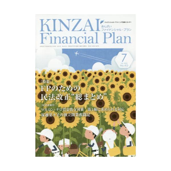 KINZAI@Financial@Plan@NoD413i2019D7j
