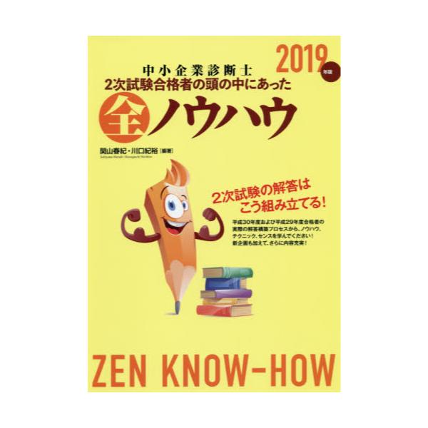 書籍: 中小企業診断士2次試験合格者の頭の中にあった全ノウハウ 2019年版: 同友館｜キャラアニ.com