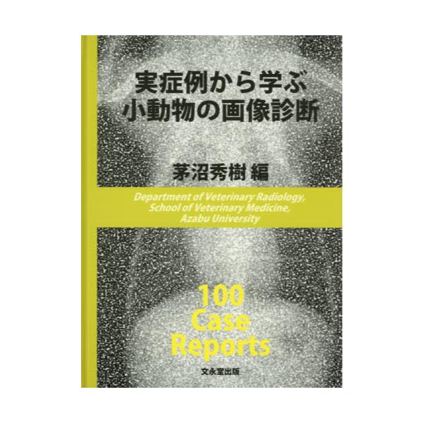 書籍: 実症例から学ぶ小動物の画像診断 100 Case Reports: 文永堂出版