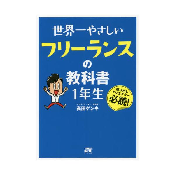 書籍: 世界一やさしいフリーランスの教科書1年生 駆け出しクリエイター