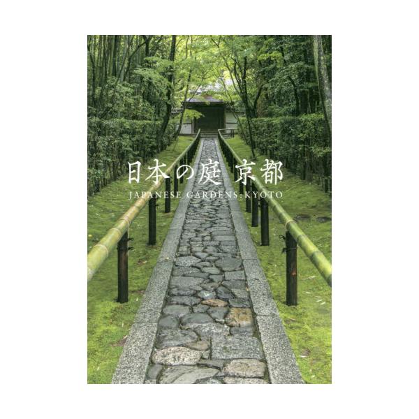 書籍: 日本の庭京都: パイインターナショナル｜キャラアニ.com
